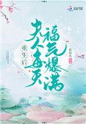 免费阅读重生后夫人每天福气爆满