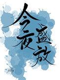 今夜盛放TXT