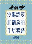 沙雕炮灰和霸总的千层套路百度
