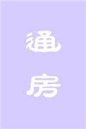 通房丫头上位记