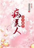 公主是个病美人by春风迟迟免费阅读