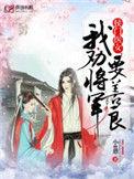 我劝将军要善良百度