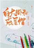 白大褂和燕尾帽 by惜禾