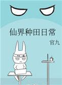 仙界种田记免费阅读