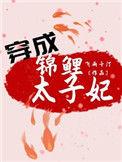 穿成锦鲤