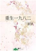 重生一九八二年王顺