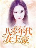 八十年代土豪