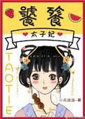 饕餮太子妃txt提取码