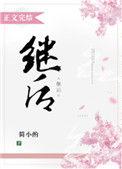 继后的意思