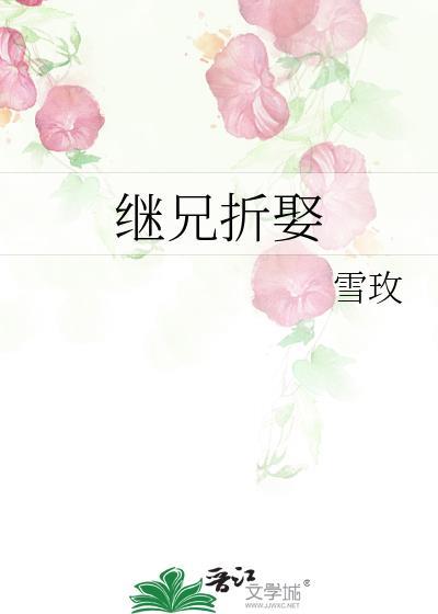 继兄文免费阅读无弹窗