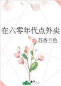 在六零年代点外卖提取码
