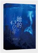 她的4.3亿年实体书