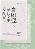 女配在年代文中当团宠TXT