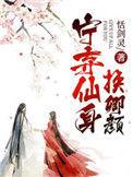宁弃仙身换卿卿红颜免费