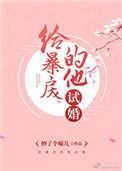 给暴戾的他试婚 番外2