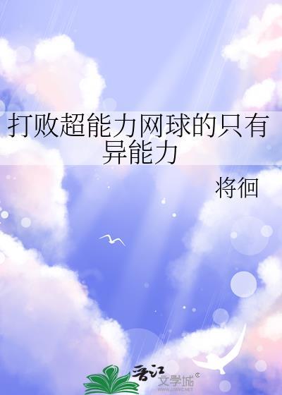 打败超能力网球的只有异能力将徊
