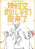 错时空的儿子们回来了资源