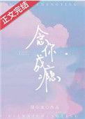 念你成瘾在线阅读
