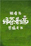 被渣后绿茶影帝想撬走我红