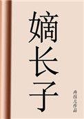嫡长子的嫡是什么意思