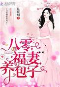 重生八零弃妇带娃撩军夫 作者