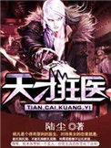 天才狂医天涯明月