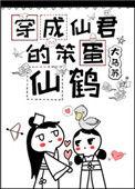 穿成仙君的笨蛋仙鹤 作者大乌苏