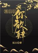 连公公你放肆免费