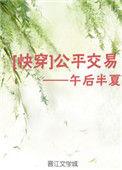 公平交易快穿2午后半夏庶女攻略