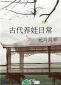 古代养娃日常女主叫彭谨