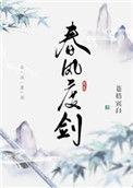 春风度剑111番外
