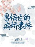 穿成佞臣后我该如何自救txt