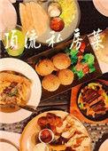 顶流私房菜全文免费阅读