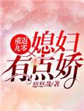 重返九零媳妇有点娇TXT