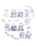 在总裁文里当极品男配by
