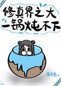 修真界之大一锅炖不下番外