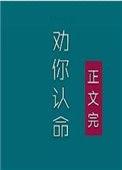 夫人我劝你认命吧