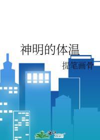 神明的体温by提笔画骨免费阅读