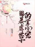 重生后我成为了暴虐世子的掌心宝