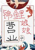 锦鲤娘娘又躺赢