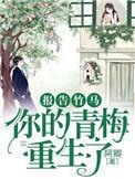 你的青梅已经驾到