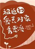 被迫和爱豆对家秀恩爱免费