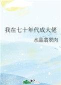 我在70年代成大佬免费阅读