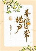 猎户养橘日常免费阅读最新章节更新