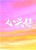 心头好的前一句是什么