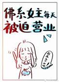 佛系女主每天被迫营业txt盘