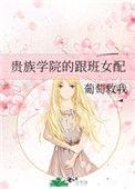 贵族学校的跟班女配