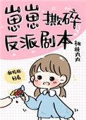 崽崽撕碎反派剧本百度