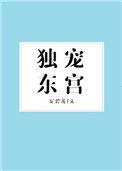 独宠东宫by安碧莲全文免费阅读无弹窗