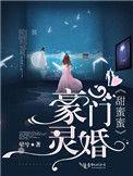 豪门惊婚